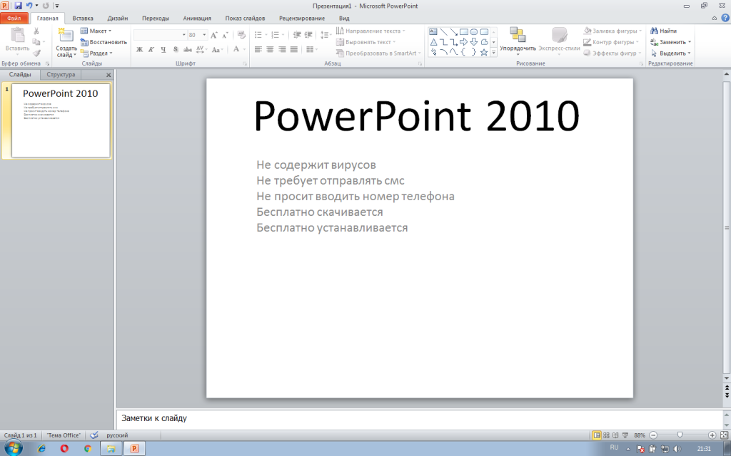 PowerPoint 2010 скачать бесплатно - повер пойнт 2010
