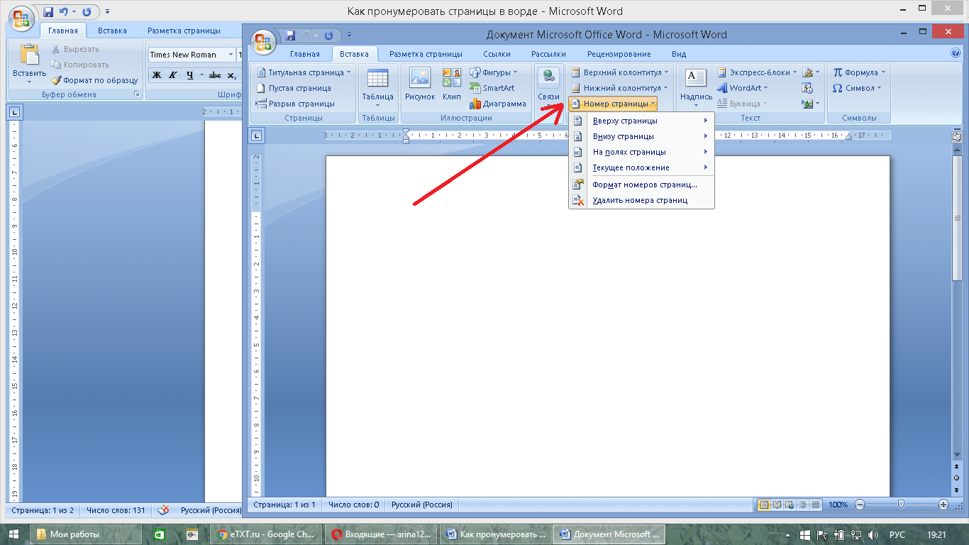 Какие вставить. Как пронумеровать страницы в воде. Как автоматически пронумеровать листы в Ворде. Как расставить нумерацию страниц в Ворде. Как пронумеровать стр в Ворде.