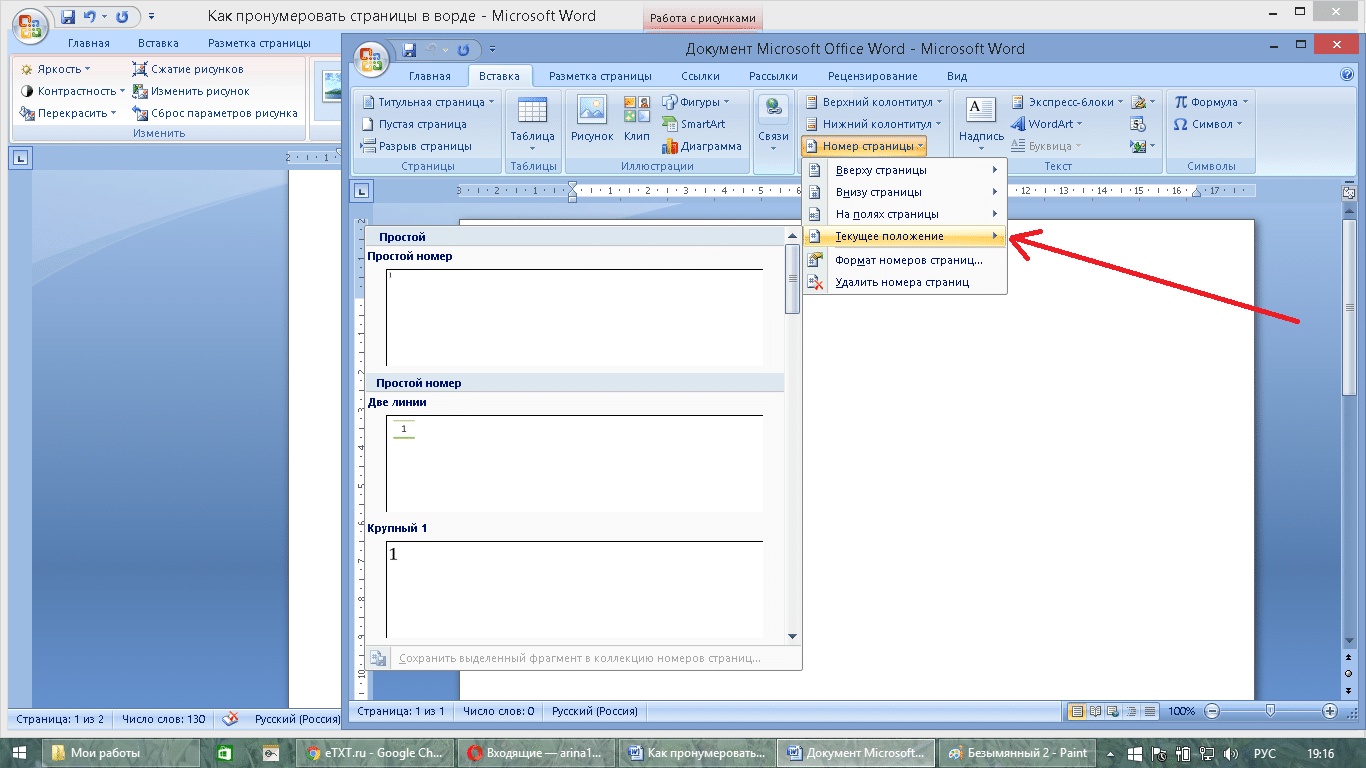 2 ворда в 1. Как сделать нумерацию страниц с 7 страницы. Виндовс 7 нумерация страниц в Ворде. Как сделать нумерацию сбоку в Ворде. Как сделать нумерацию страниц снизу.