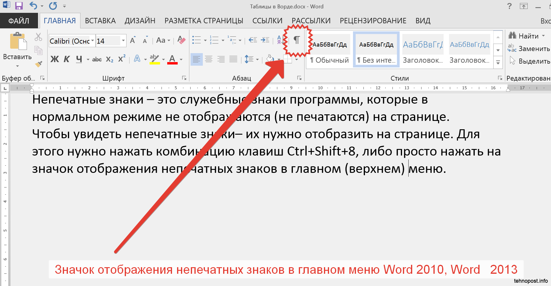 Вместо страницы. Как убрать отображение символов в Ворде. Режим отображения непечатаемых символов. Отображение непечатаемых символов в Word. Отобразить все знаки в Ворде.