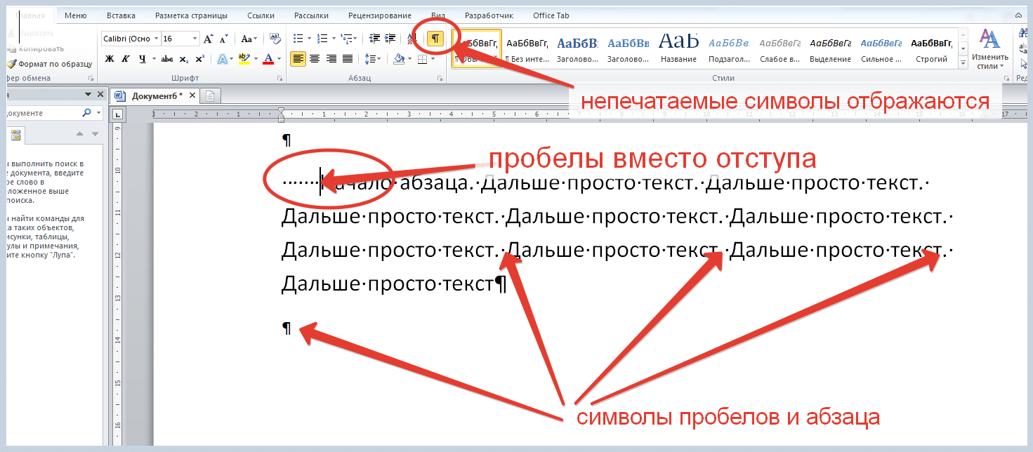 Вместо строк. Пробел в тексте. Знак абзаца в тексте. Символ красной строки в Ворде. Висячая строка в Ворде.