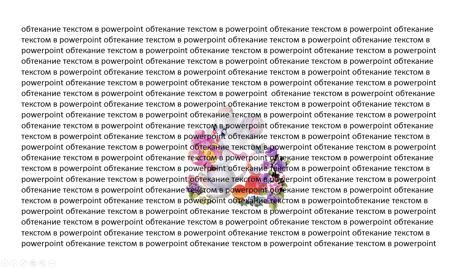 Powerpoint обтекание рисунка текстом