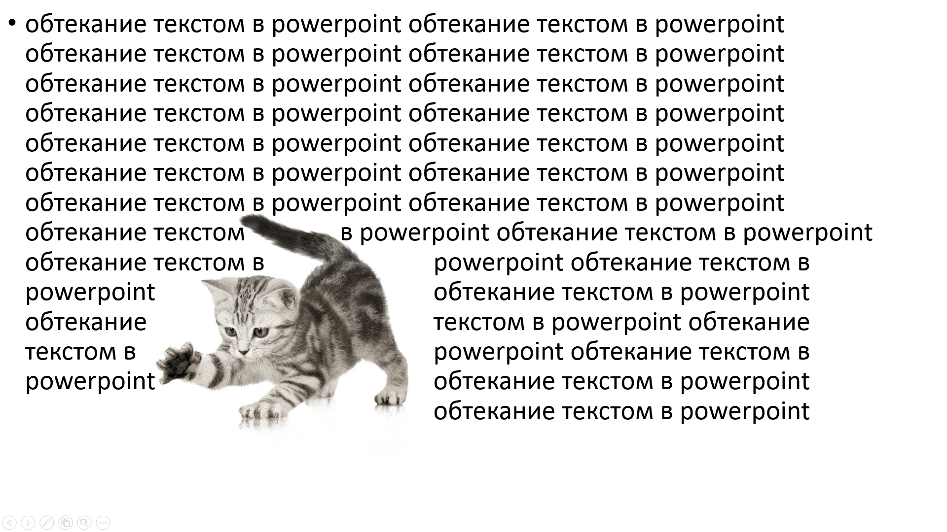 Обтекание текстом в презентации