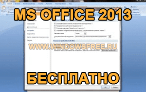 Сколько стоит офис 2013 для windows 10