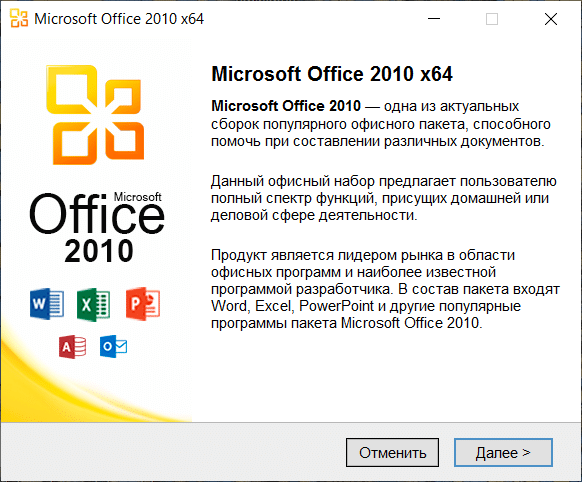 Установщик Microsoft office 2010