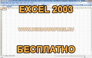 Как установить эксель 2003 на ноутбук