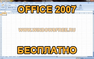 Установил офис 2007 нет excel