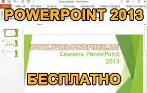 Презентация pptx microsoft powerpoint online live com