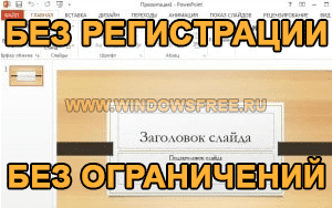 Программа powerpoint служит для создания 1 и входит в пакет офисных программ 2 3