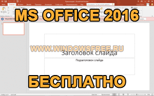 word office for mac скачать бесплатно 2010