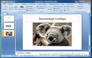 PowerPoint 2007 на русском