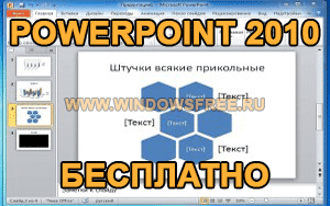 Как вставить презентацию в презентацию powerpoint 2010 на все слайды