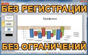 Powerpoint 2010 позволяет добавлять в презентацию