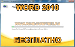 Как запустить майкрософт ворд 2010