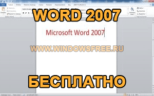 Как взломать майкрософт ворд 2007