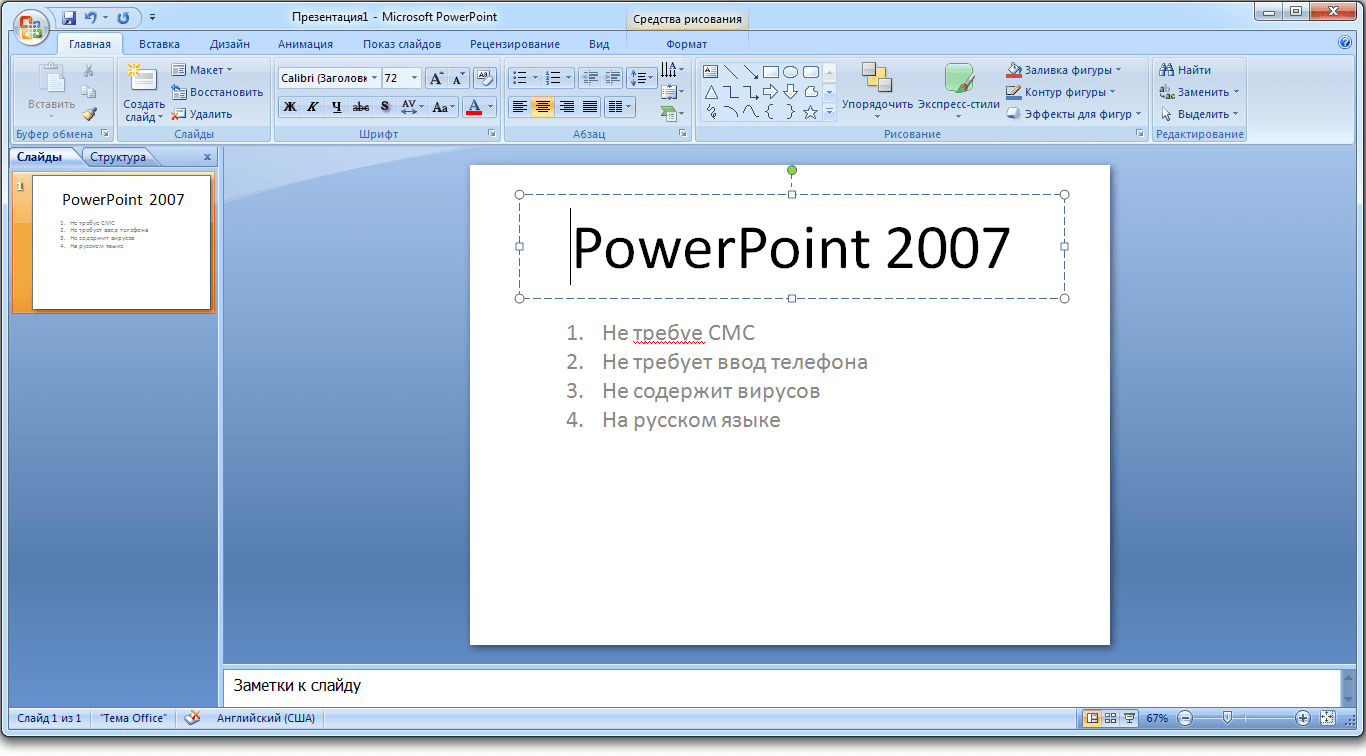 Что делает майкрософт. Интерфейс программы POWERPOINT 2007. Microsoft POWERPOINT 2007. MS Office Интерфейс. Microsoft Office 2007.