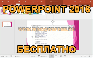 Установить программу для презентаций powerpoint бесплатно