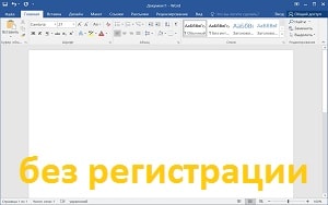 Microsoft Word 2016 скачать бесплатно ворд на русском