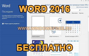 Как установить word 2016 бесплатно